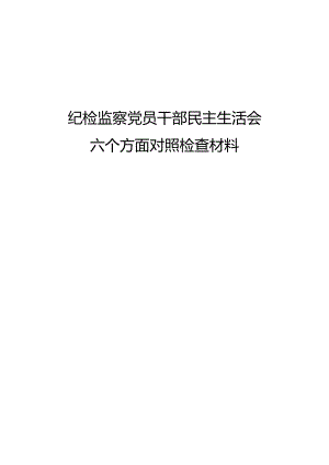 纪检监察党员干部民主生活会六个方面对照检查材料.docx
