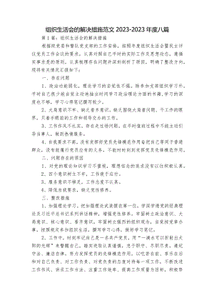 组织生活会的解决措施范文2023-2023年度八篇.docx