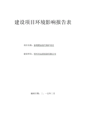 绍兴市远景洗涤有限公司新增燃油蒸汽锅炉项目环境影响报告.docx
