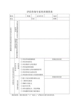 评估咨询专家培训调查表.docx