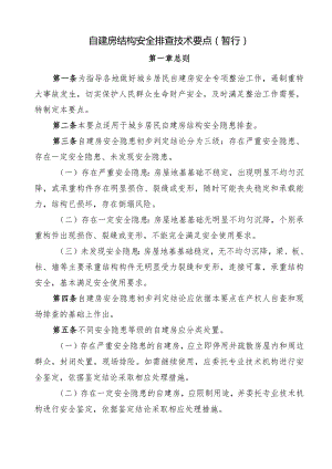 自建房结构安全排查技术要点（暂行）.docx