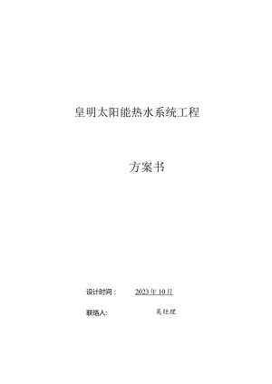 翻转古老皇明优化太阳能热水工程解法.docx