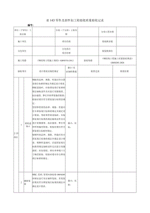 表143零件及部件加工检验批质量验收记录.docx
