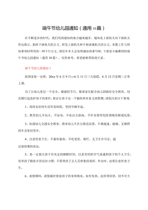 端午节幼儿园通知（通用10篇）.docx