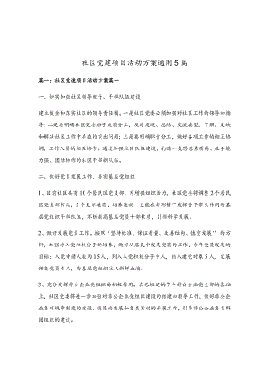 社区党建项目活动方案通用5篇.docx