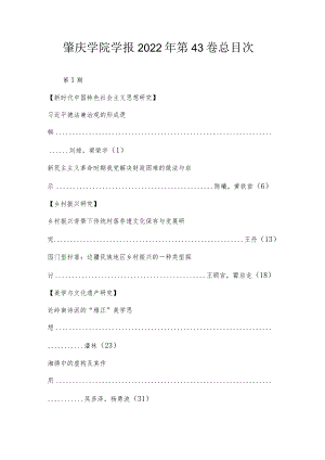 肇庆学院学报2022年第43卷总目次.docx