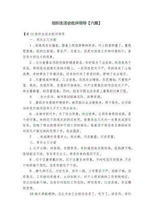 组织生活会批评领导【六篇】.docx