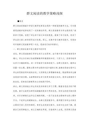 群文阅读的教学策略浅探.docx