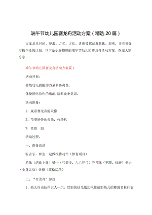 端午节幼儿园赛龙舟活动方案（20篇）.docx