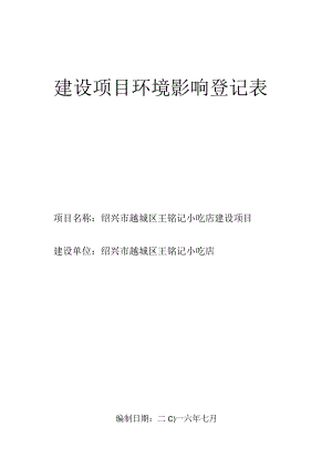 绍兴市越城区王铭记小吃店环境影响报告.docx