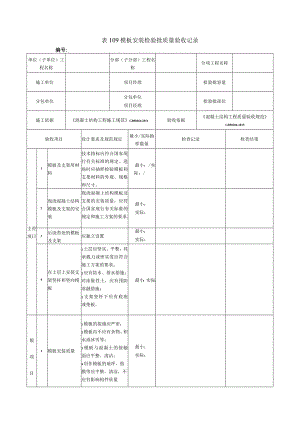 表109模板安装检验批质量验收记录.docx