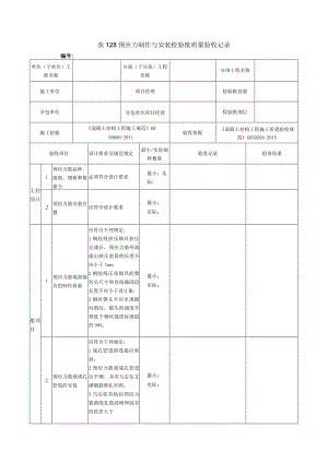 表128预应力制作与安装检验批质量验收记录.docx