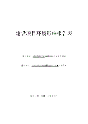 绍兴华铭医疗器械有限公司建设项目环境影响报告.docx