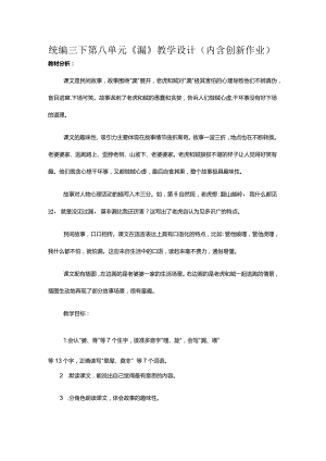 统编三下第八单元《漏》教学设计（内含创新作业）.docx