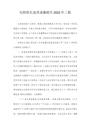 纪检组长述责述廉报告2022年三篇.docx