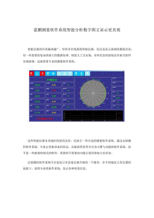 蓝鹏测量软件系统智能分析数字图文显示更直观.docx