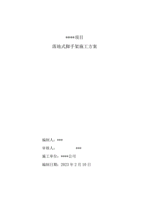 落地式脚手架施工方案.docx