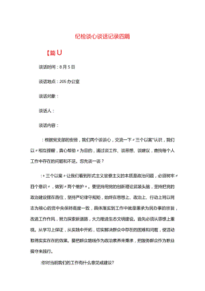 纪检谈心谈话记录四篇.docx