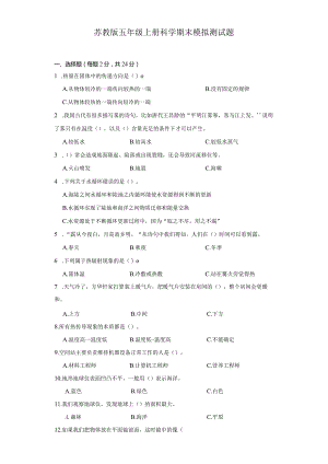 苏教版五年级上册科学期末模拟测试题.docx