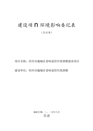 绍兴市越城区老味道绍兴菜酒楼建设项目环境影响报告.docx