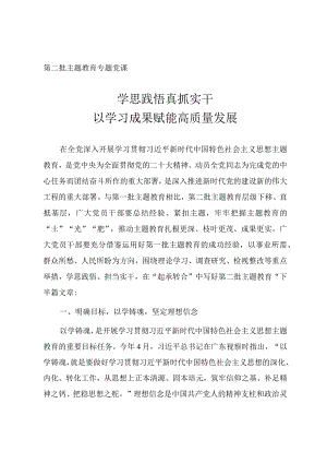 第二批主题教育微党课《学思践悟真抓实干以学习成果赋能高质量发展》.docx