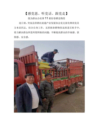 突泉县供销社流通产业发展协会我为群众办实事.docx