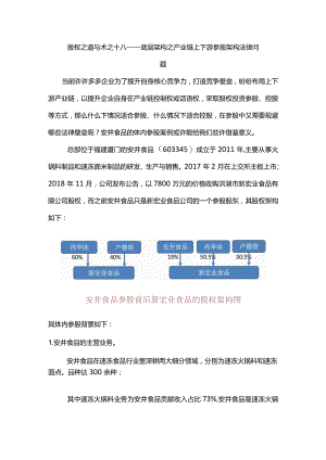 股权之道与术（十八）-——底层架构之产业链上下游参股架构法律问题（重大影响共同控制线20%至50%）.docx