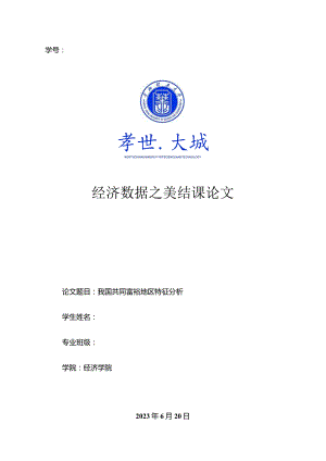计量课设模板-我国共同富裕地区特征分析.docx
