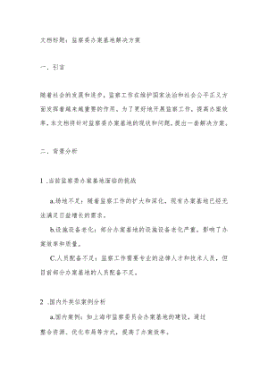 监察委办案基地解决方案.docx