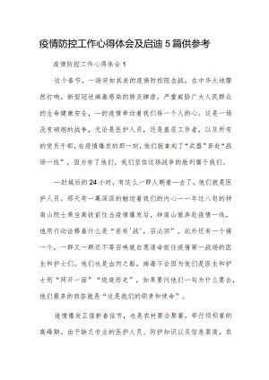 疫情防控工作心得体会及启迪5篇供参考.docx