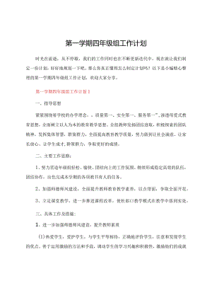第一学期四年级组工作计划.docx