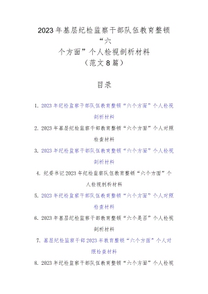 范文8篇2023年基层纪检监察干部队伍教育整顿“六个方面”个人检视剖析材料.docx