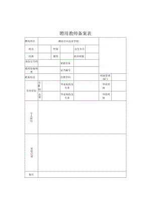 聘用教师备案表.docx