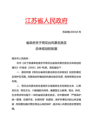省政府关于雨花台风景名胜区总体规划的批复(苏政复[2003]5号).docx