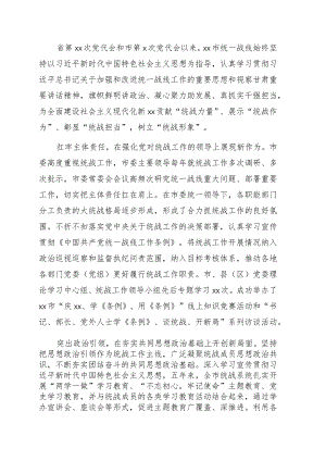 统一战线五年工作综述（市级）.docx