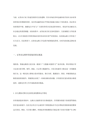 算法创新赋能证券业智能运维转型.docx