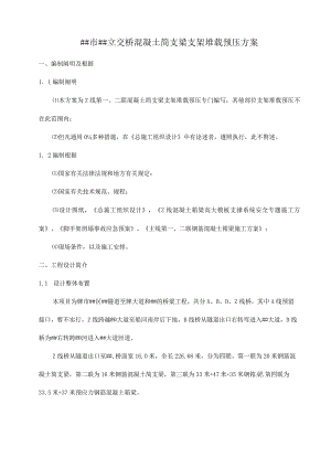 箱梁桥预压实施方案.docx