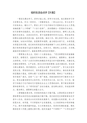 组织生活会点评【8篇】.docx