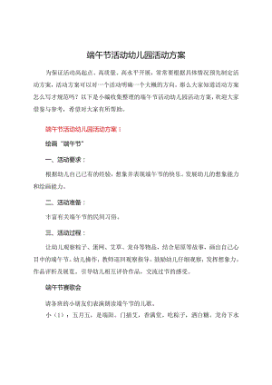 端午节活动幼儿园活动方案.docx