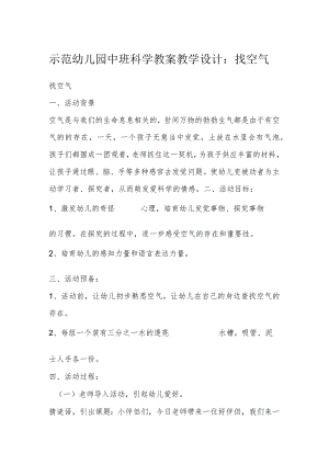 示范幼儿园中班科学教案教学设计：找空气.docx