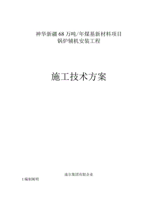 神华锅炉辅机安装指南.docx