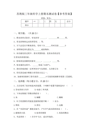 苏教版三年级科学上册期末测试卷【参考答案】.docx