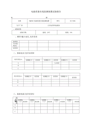 电能质量在线监测装置试验报告.docx