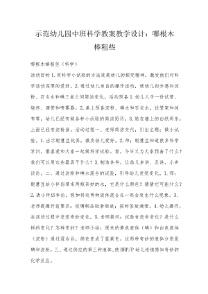 示范幼儿园中班科学教案教学设计：哪根木棒粗些.docx