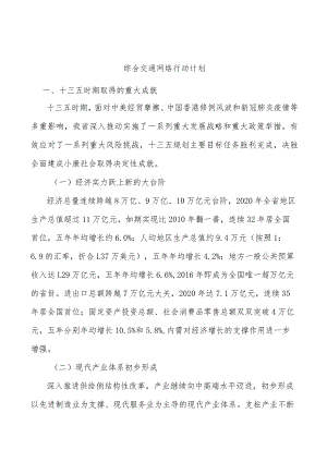 综合交通网络行动计划.docx