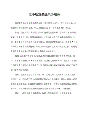 给小朋友讲蔬菜小知识.docx