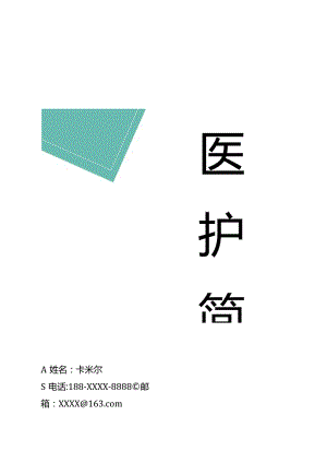 简约医护简历套装含自荐信.docx