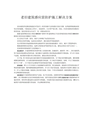 老旧建筑防雷施工解决方案.docx