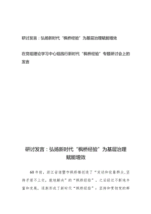 研讨发言：弘扬新时代“枫桥经验”为基层治理赋能增效+在党组理论学习中心组践行新时代“枫桥经验”专题研讨会上的发言.docx