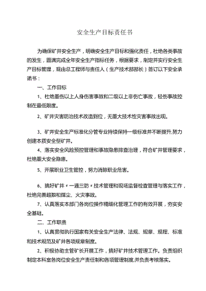 矿领导与部长安全生产目标责任书.docx